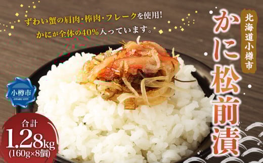かに 松前漬 合計1.28kg （160g×8） 松前漬け ずわい蟹 ズワイガニ カニ 蟹 海鮮 海の幸 小分け 北海道 小樽市 冷凍 送料無料