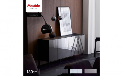 
            サイドボード 180cm リスボン 全3色【モーブル／大川家具】
          