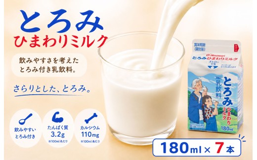 とろみミルク 180ml × 7本 牛乳 乳飲料 乳製品 カルシウム 介護 誤嚥防止 栄養補給 国産牛乳 ひまわり乳業 高知県 南国市  