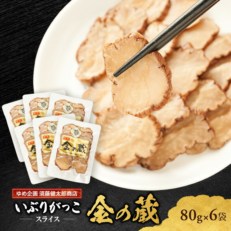 【ふるさと納税】こだわりの製法が生んだ 本物の味 国産 いぶりがっこ スライス 金の蔵（80g）×6袋［ゆめ企画須藤健太郎商店］【漬物 漬け物 いぶりがっこ 燻製 大根 だいこん ご飯のお供 おつまみ 家飲み 秋田 羽後】　お届け：2027年2月から順次出荷
