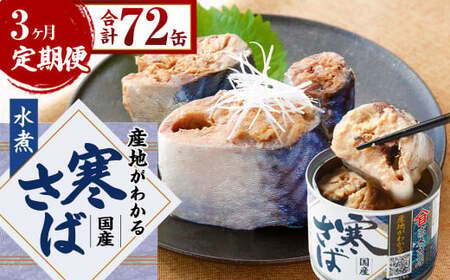 【3ヶ月定期便】産地がわかる 寒さば 水煮 190g×24缶入 合計72缶 鯖 サバ サバ缶 鯖缶 魚 さかな 缶詰 缶詰め 国産