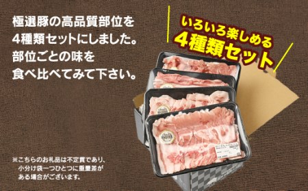 佐藤畜産の極選豚 しゃぶしゃぶ1.6kgセット | 豚肉 国産 食べ比べ