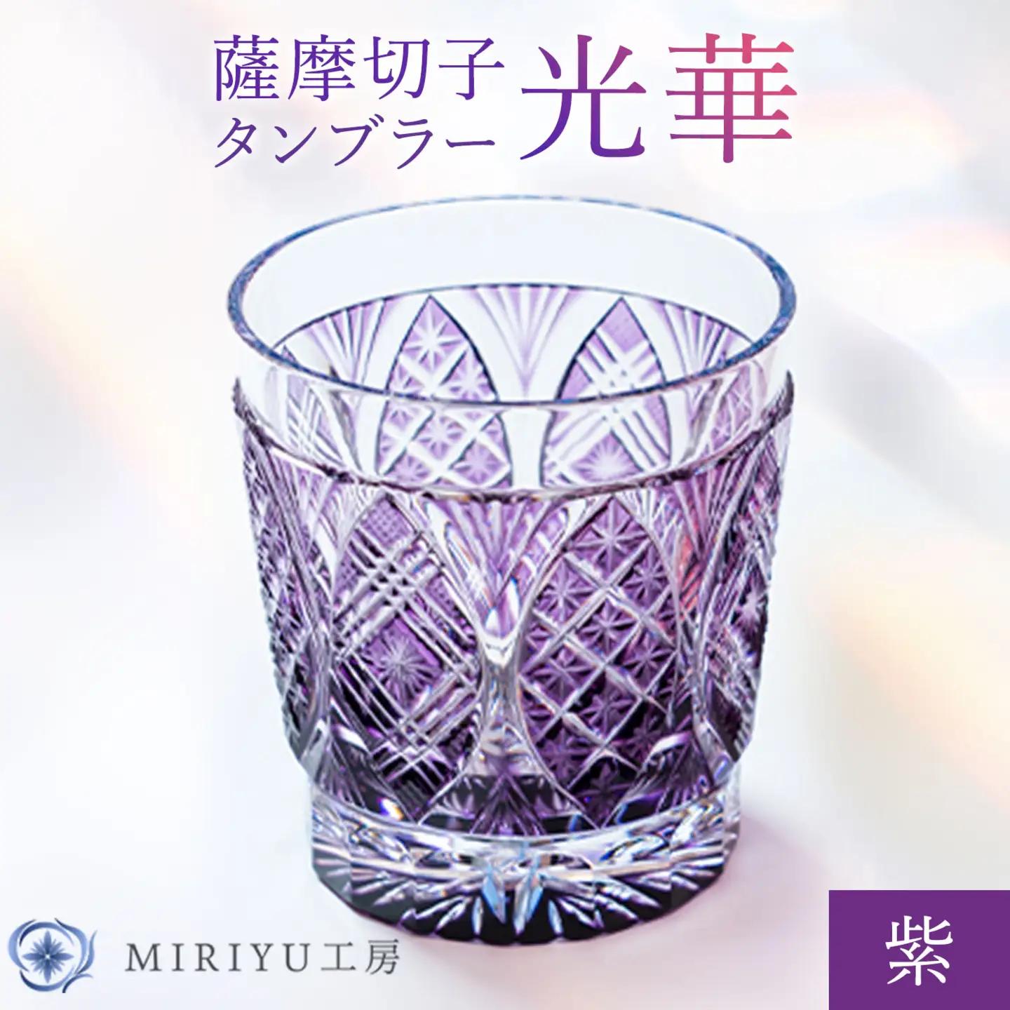 薩摩切子 タンブラー 光華  紫 MIRIYU工房 《90日以内に出荷予定(土日祝除く)》
