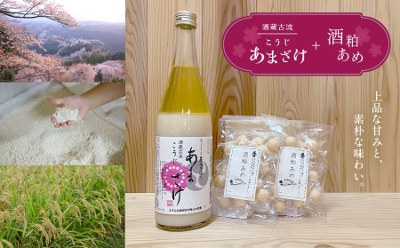 日本酒 酒蔵古流こうじ甘酒 1本＆酒粕あめ 2袋 [BRAG007]