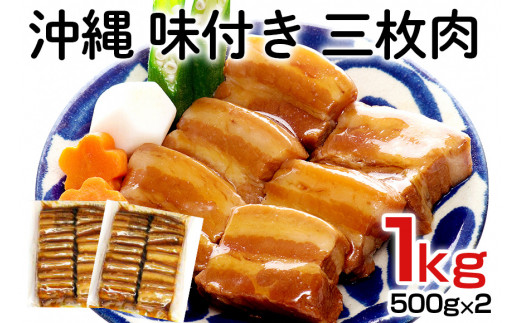 沖縄 味付き 三枚肉 1kg （500g×2） 豚バラ 味付き 豚肉 レンジ 湯煎 簡単調理 常温保存 沖縄グルメ 名物 沖縄県 ご当地 グルメ 加工肉 角煮 おかず レトルト 常温 大容量 簡易包装 沖縄土産 味付三枚肉 味付肉 惣菜 豚丼 沖縄そば 糸満市  沖縄県 糸満市