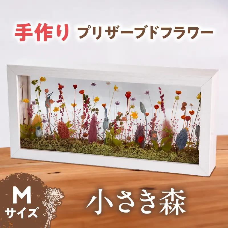 小さき森 窓(Mサイズ) 1個