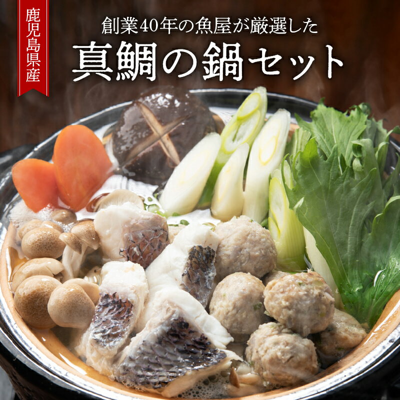 【ふるさと納税】昭和49年創業の魚屋が厳選！ 鹿児島産真鯛の鍋セット（鹿児島産真鯛の切身 2人前、カツオ出汁の添加物不使用スープ2人前、鹿児島産ブリのつみれ　16個［8個×2］、生うどん　250g） 【(株)サカナカケル】