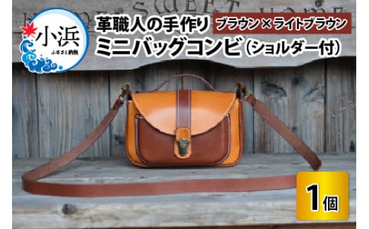 ミニバッグコンビ（ショルダー付）【ブラウン×ライトブラウン】【本革 牛革 鞄 かばん ショルダーバッグ ハンドバッグ 手縫い 雑貨 おしゃれ オリジナル レザー職人 フウネレザーファクトリー】 [BFAJ059]