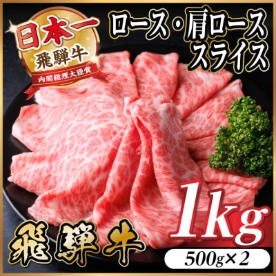 飛騨牛 厳選ロース・肩ローススライス　1kg(500g×2)　黒毛和牛 すき焼き・しゃぶしゃぶ用【配送不可地域：離島】