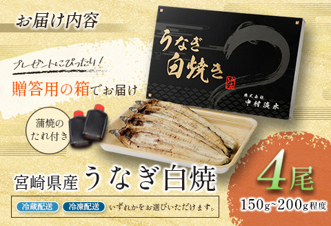 ◇［玄人の一品］うなぎ白焼き 4尾 合計600g以上 宮崎県産鰻 化粧箱入り 蒲焼タレ付【D135】