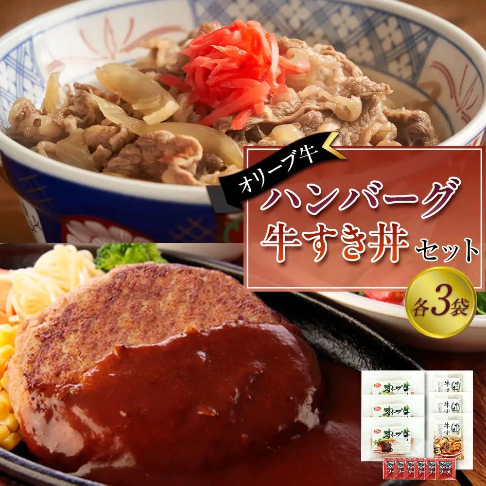 オリーブ牛　ハンバーグ3袋・牛すき丼3袋セット