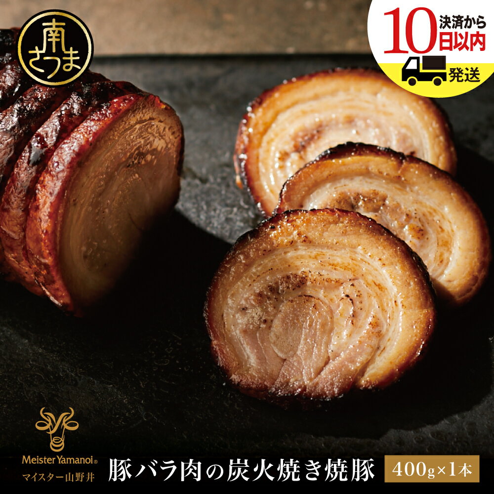 【ふるさと納税】◆数量限定◆ 豚バラ肉の炭火焼き焼豚 400g マイスター山野井 チャーシュー 焼き豚 肉 豚肉 惣菜 おかず おつまみ ラーメンに チャーハンに オードブル 家庭用 炭火 ラーメン 丼 鹿児島 グルメ ご当地 冷蔵 南さつま市 送料無料