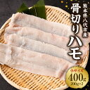 【ふるさと納税】熊本県 八代市産 骨取りハモ 小サイズ 200g×2パック はも 魚介類 唐揚げ 天ぷら用 送料無料