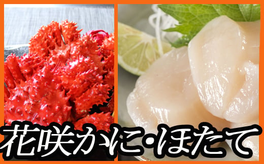 D-70029 花咲ガニ500g前後～650g前後×5尾、ほたて貝柱1kg