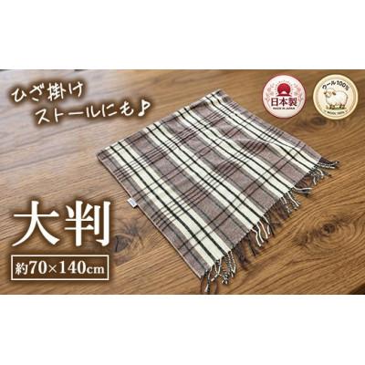 ふるさと納税 泉大津市 ウール100%　可愛いチェック柄のウールひざ掛け　大判サイズ(70×140cm)　AW-502