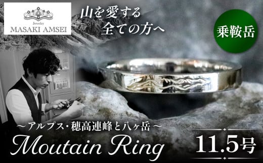 【乗鞍岳】マウンテンリング 11.5号│信州 アルプス リング 指輪 アクセサリー 手 飾り 山岳 山 マウンテン 乗鞍 特別 ジュエリー ふるさと納税 長野県 松本市
