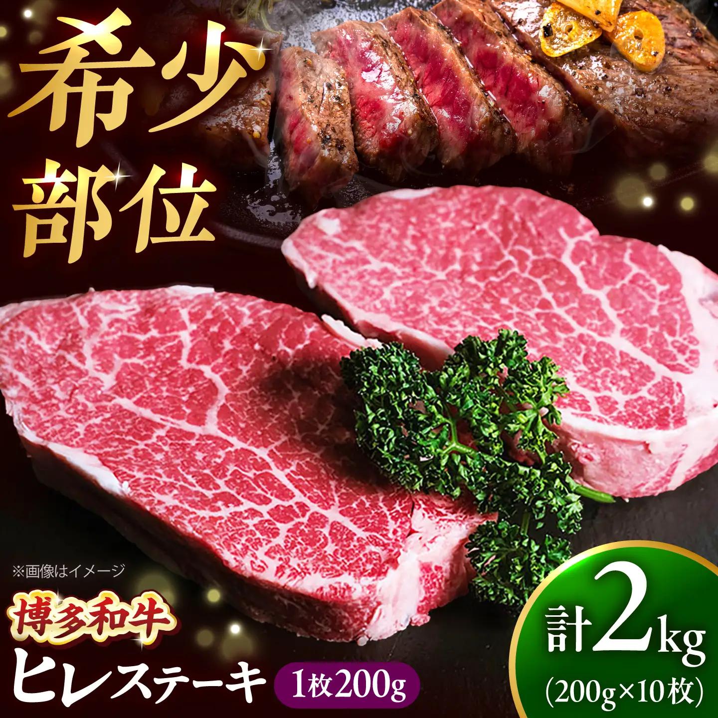 博多和牛 ヒレステーキ 200g×10枚 （計2kg）[BGBY057] 大容量 ステーキ