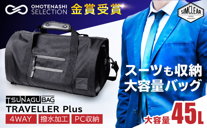 
            TSUNAGU BAG TRAVELLER＋ 4WAY ボストンバッグ バックパック（TSB11） 糸島市 / simclear シムクリア かばん [AKP002]
          