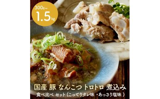 【創業大正十二年】 豚 軟骨 煮込み 300g 豚軟骨 なんこつ 煮込み 選べる 容量 豚肉 味付き 冷凍 お肉 惣菜 おかず お弁当 簡単 お酒 おつまみ ご飯 お米 米 に合う 大阪府 松原市