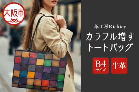 カラフル増すトートバッグ（B4サイズ） 鞄 バッグ レザートート_OS194-0001