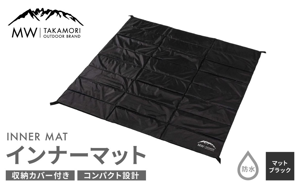 
【MW-TAKAMORI OUTDOOR BRAND-】インナーマット（170×170cm）キャンプ アウトドア テントマット クッションマット 折りたたみ 収納バッグ付き【マットブラック】【3ヶ月保証】
