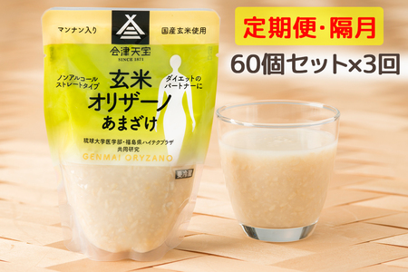 [定期便／隔月 全3回] 玄米甘酒「玄米オリザーノ」ストレートタイプ 60個セット｜あまざけ ノンアルコール [0996]