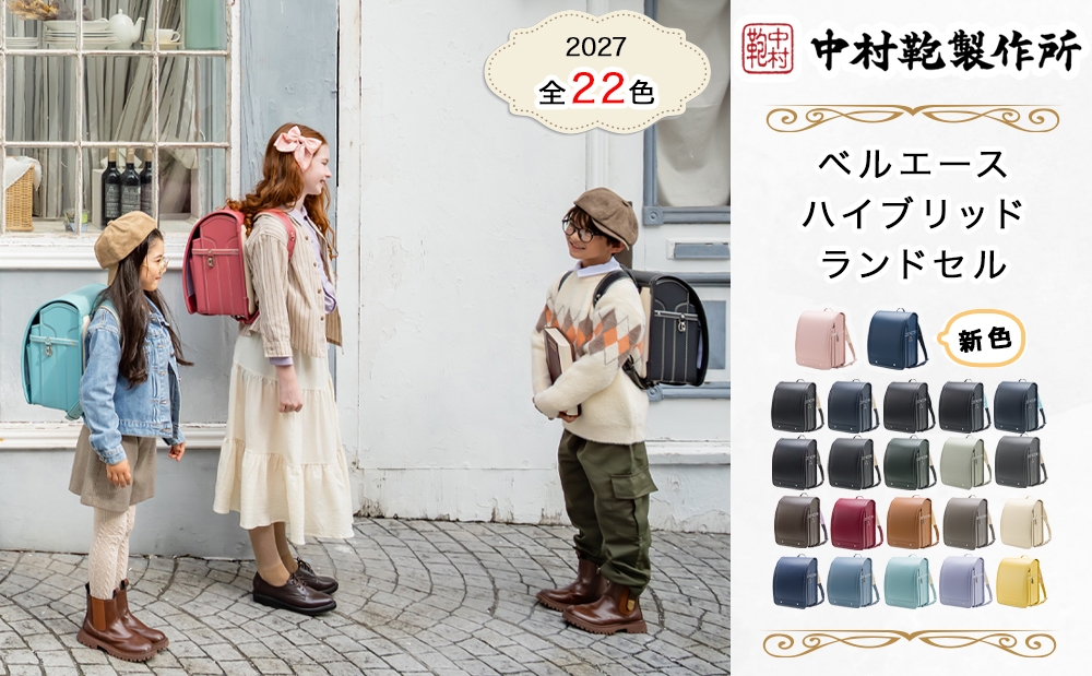 
                  中村鞄製作所 ランドセル 2027年 ベルエースハイブリッド｜男の子 女の子 ブランド 日本製 国産 入学準備 6年保証 入学祝い プレゼント お祝 [1333-1355]
                
