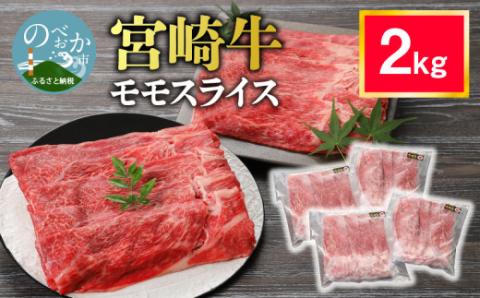 宮崎牛 モモスライス 2kg　C513