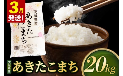 【2027年3月発送】米 あきたこまち 精米 20kg 令和8年産 茨城県産 お米 こめ コメ ごはん 白米 アキタコマチ 茨城県産米 単一米 単一原料米 安心 安全 送料無料 国産 人気 数量限定 （85-R8i169_03）