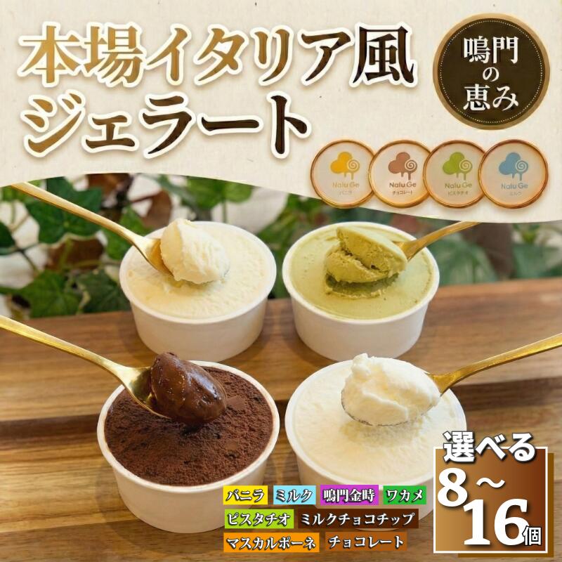 【ふるさと納税】 ジェラート 8種類 セット 選べる 8から16個 アイス 詰め合わせ 手作り アイスクリーム フルーツ あいす じぇらーと スイーツ デザート 果物 野菜 旬 フルーツ プレゼント ギフト 贈答 贈り物 おいしい 人気 安心 こだわり Nalu Ge ナルージェ 徳島 鳴門