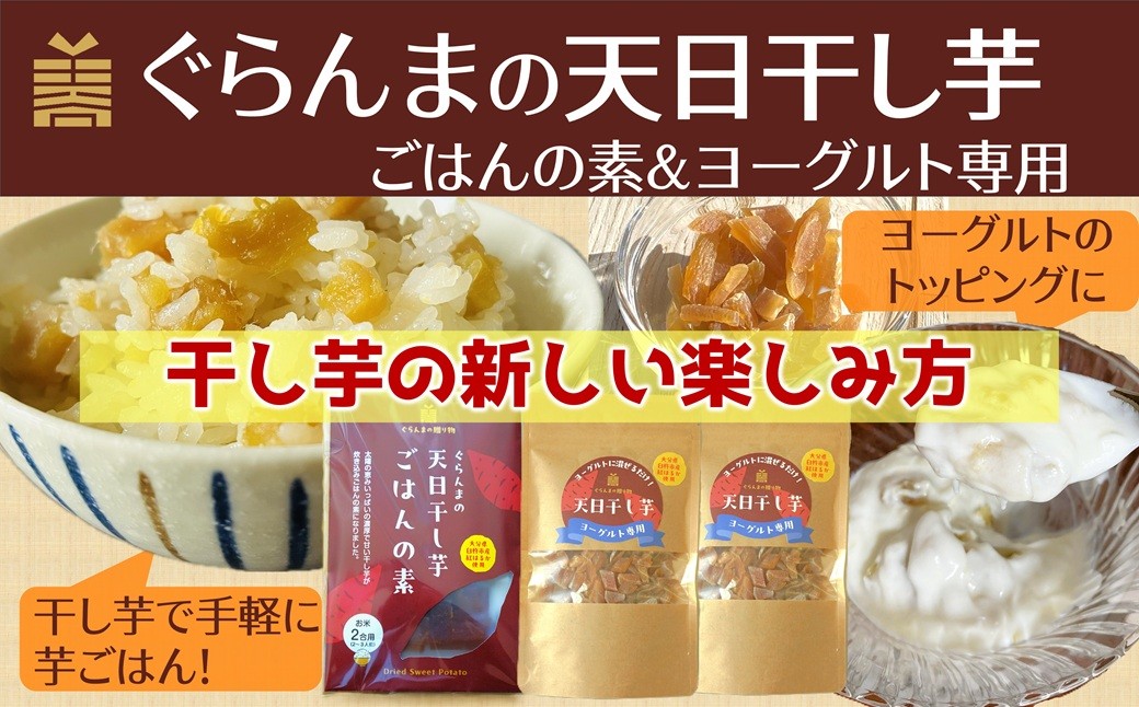 
                  干し芋で炊き込みご飯 ＆ ヨーグルトに入れて楽しむ干し芋セット　ぐらんまの天日干し芋　べにはるか　添加物不使用
                