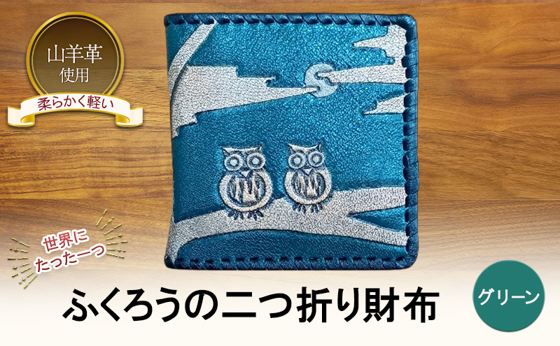 ☆世界にたった一つ☆　ふくろうの二つ折り財布　☆グリ