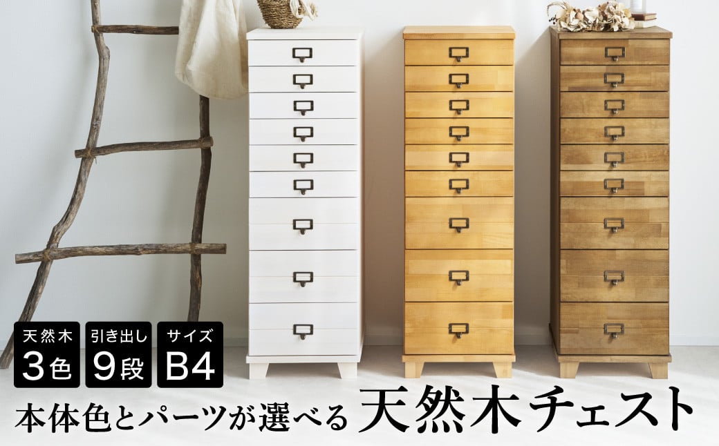 
                  チェスト 天然木 9段 B4サイズ / 日本製 多段チェスト B4 木製 チェスト 収納 タンス 引き出し タワーチェスト インテリア アンティーク 北欧 家具 シックハウス対策品 リビング オフィス 【ほぼ完成品/選べるカラー3色・木脚orキャスター・取っ手4種】
                