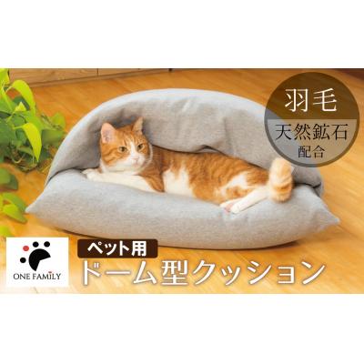 ふるさと納税 碧南市 【ふとん屋が考えた】ドーム型 とろけるペット羽毛クッション H162-038