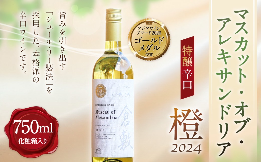 
                  マスカット ・ オブ ・ アレキサンドリア 特醸辛口 橙 2024 750ml × 1本 （ 化粧箱入り ） ワイン 白ワイン 辛口ワイン お酒 酒 さけ アルコール 洋酒 ブドウ酒 ぶどう ブドウ 葡萄 辛口 贈答 プレゼント ギフト
                