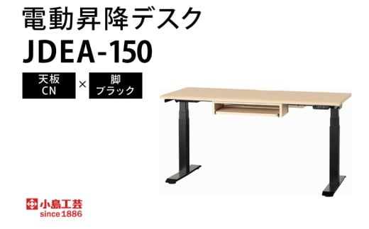 電動昇降デスクJDEA-150 天板：CN×脚：ブラック（BR001-CN-BK）