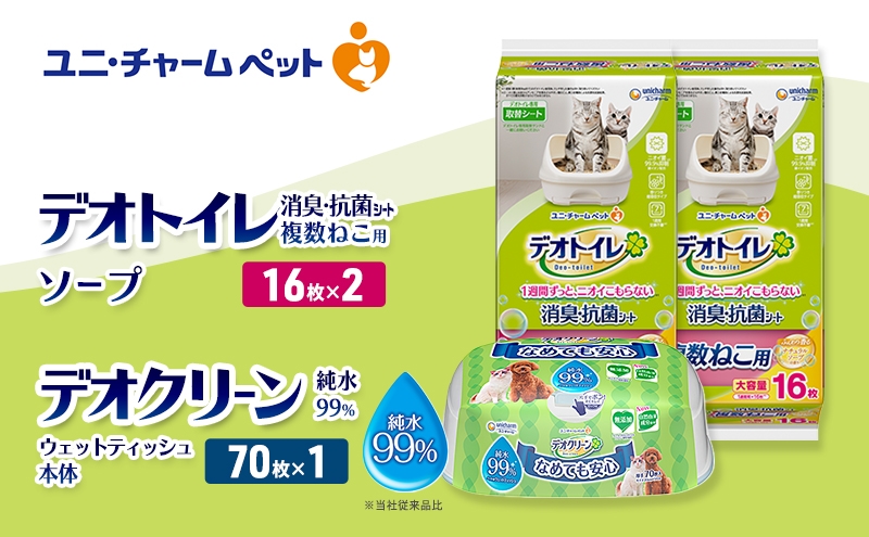 
            デオトイレ 複数ねこ用 消臭・抗菌 シート ソープ 16枚×2 デオクリーン 純粋99％ ウェットティッシュ 本体 70枚×1 ペットシーツ ペットシート トイレ 猫 猫用トイレ ペット 清潔 ユニ・チャーム 愛猫用 ペット用品
          