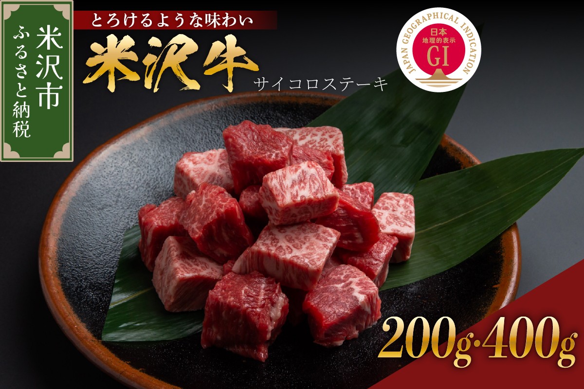 
                  【冷蔵】 米沢牛 サイコロステーキ 200g ～ 400g 牛肉 国産牛 和牛 黒毛和牛 ブランド牛 日本三大和牛 人気 サイコロ カット ステーキ 山形県 米沢市
                