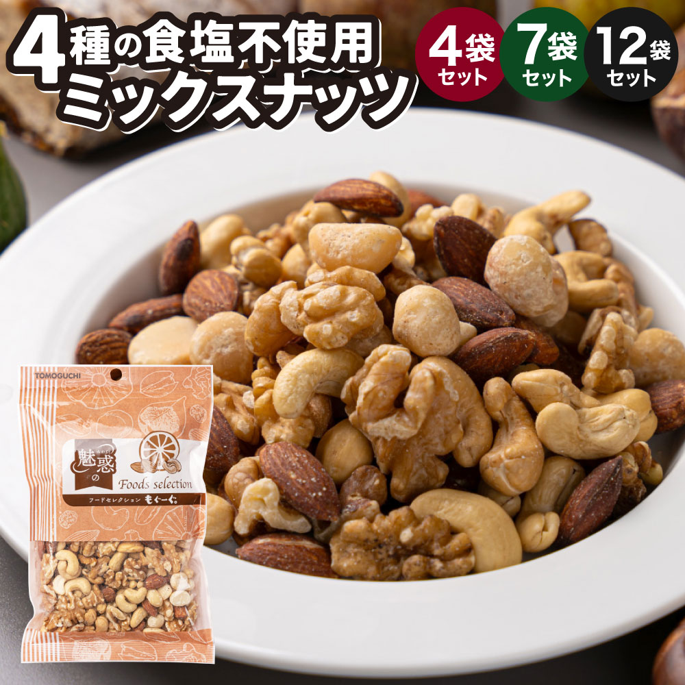 【ふるさと納税】4種の 食塩不使用 ミックスナッツ 1袋300g 〈選べる数量〉計1.2kg(4袋) / 計2.1kg(7袋) / 計3.6kg(12袋) 小分け チャック付き ナッツ おやつ クルミ アーモンド カシューナッツ マカダミアナッツ 福岡県 北九州市