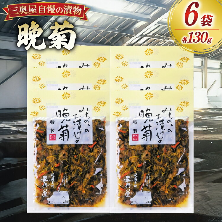 【ふるさと納税】 お漬物 晩菊130g 6袋 計780g [三奥屋 山形県 高畠町 tk06ays620007] 詰め合わせ 特製 漬け物 つけもの ご飯のお供