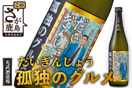 【だいぎんじょう　孤独のグルメ】 清酒 大吟醸 【７２０ｍｌ】 B-686