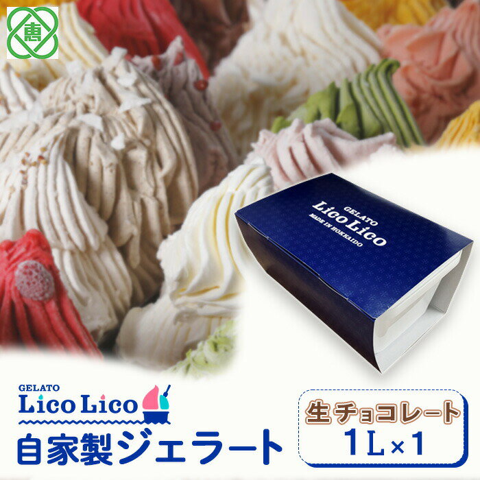 【ふるさと納税】【1,000ml】「GELATO LicoLico」 自家製ジェラート1L ジェラート 生チョコレート アイス 1L 業務用 LicoLico リコリコ 北海道 恵庭市 恵庭 ふるさと納税 ギフト スイーツ 詰合わせ お取り寄せ 内祝い 北海道ふるさと納税【60003201】