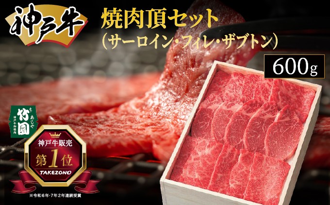 
神戸牛 焼肉 頂セット（サーロイン ･ フィレ ･ ザブトン）600g【あしや竹園】[ 牛肉 食べ比べ ヒレ ヘレ ギフト 贈答用 ]
