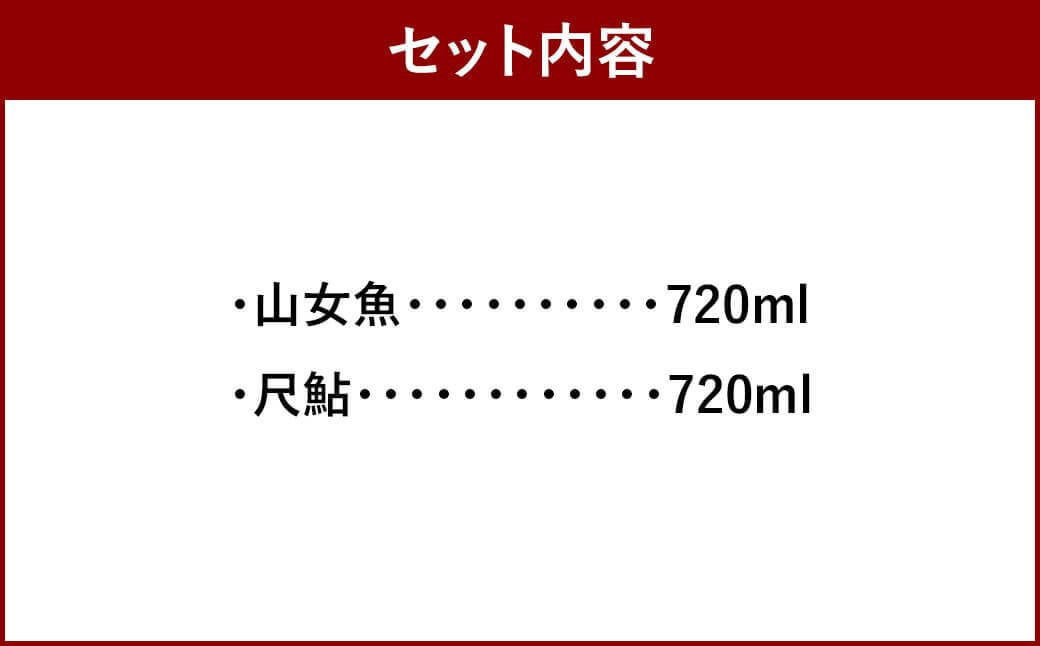山女魚・尺鮎 720ml 2本セット 各1本 