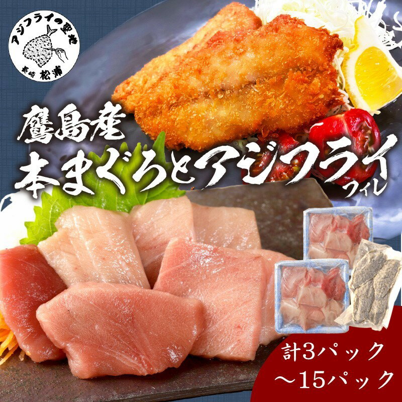 【ふるさと納税】《内容量が選べる》鷹島産本まぐろ 食べきりサイズとアジフライのセット 計3パック～15パック