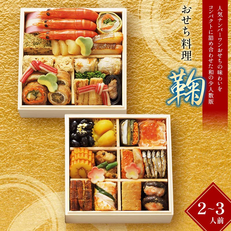 【ふるさと納税】【早期割引（11月6日まで）】＜タカシマヤオリジナル＞おせち料理「鞠」 お正月 29品目 海鮮 2～3人前 冷凍 12月30日お届け F4N-2366