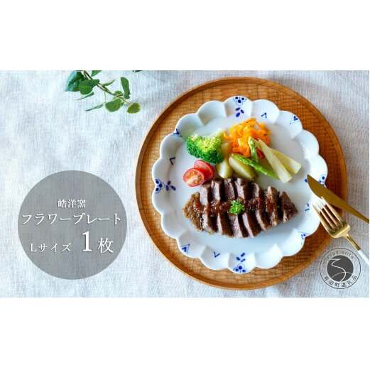 有田焼 フラワープレート Lサイズ 1枚【皓洋窯】食器 器 うつわ ワンプレート 染付 手描き ギフト プレゼント dl009