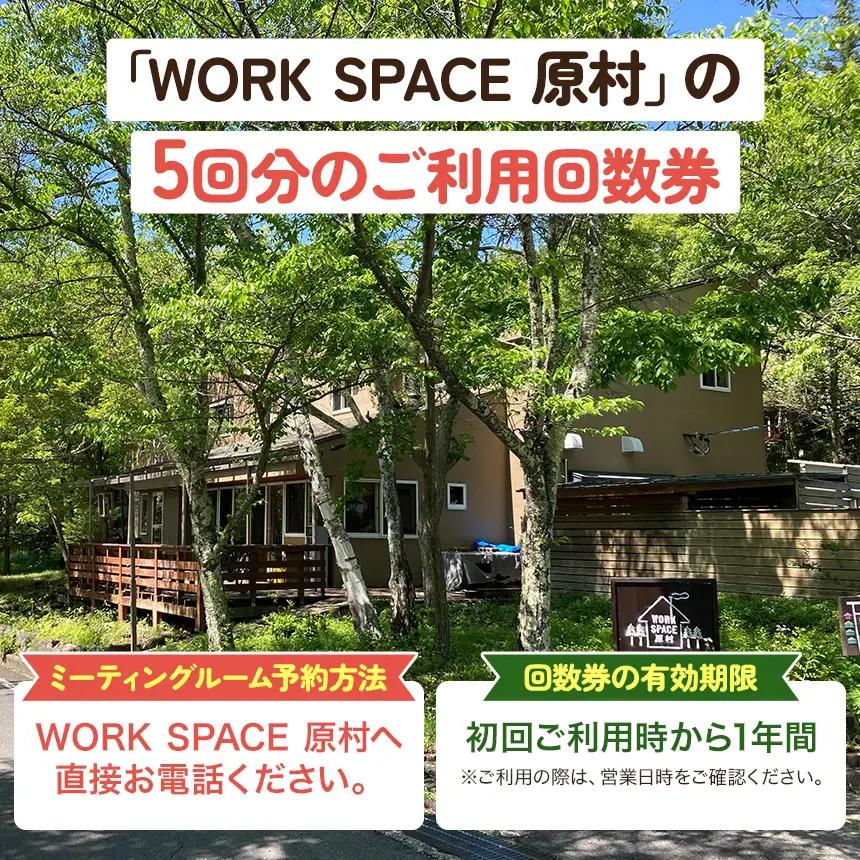 コワーキングスペース WORKSPACE原村 ご利用5回分 回数券
