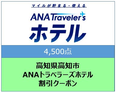 高知県高知市 ANAトラベラーズホテル割引クーポン（4,500点）