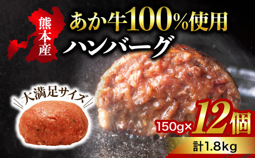 
【熊本名物】健康あか牛 ハンバーグステーキ 150g×12個
